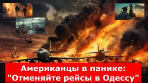Американцы в панике: "Отменяйте рейсы в Одессу", полковник Генштаба получил "чёрную метку" в центре