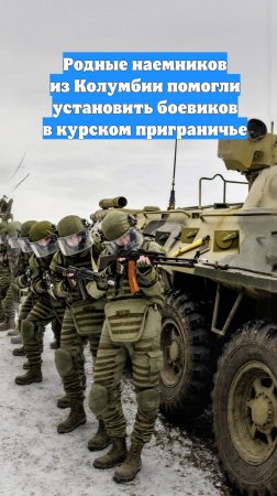 Родные наемников из Колумбии помогли установить боевиков в курском приграничье