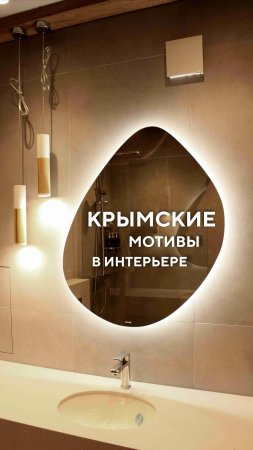 Крымские мотивы в интерьере