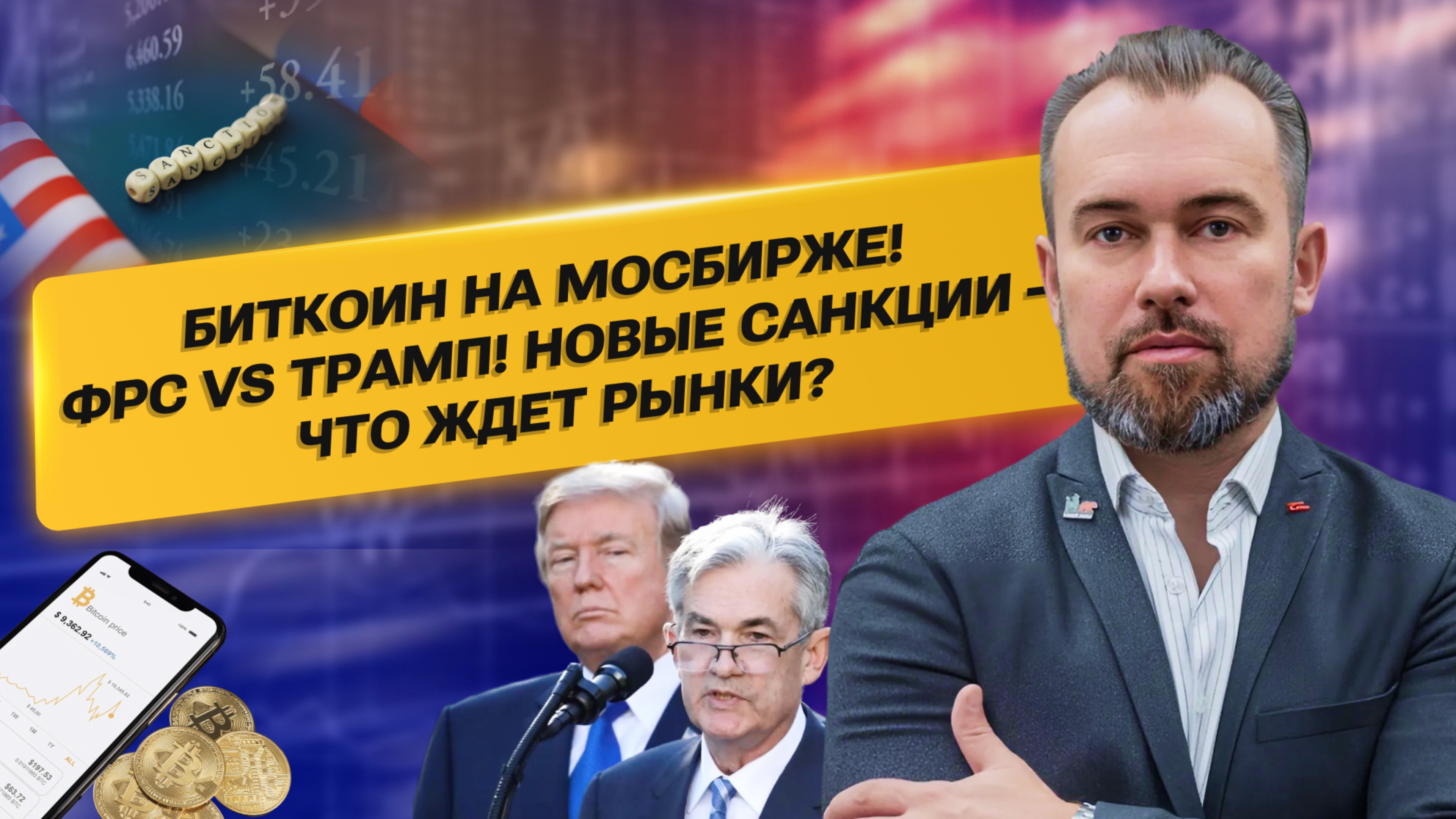 БИТКОИН НА МОСБИРЖЕ! ФРС vs ТРАМП! НОВЫЕ САНКЦИИ – Что Ждет Рынки?