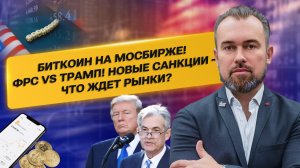 БИТКОИН НА МОСБИРЖЕ! ФРС vs ТРАМП! НОВЫЕ САНКЦИИ – Что Ждет Рынки?