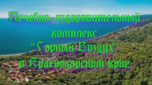 Лечебно-оздоровительный комплекс «Горный Воздух»  в Краснодарском крае