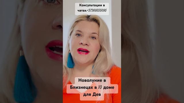 Елена Мина #Shorts #Астрология Девы - Новолуние в Близнеца смотреть онлайн