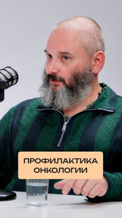 Профилактика онкологии
