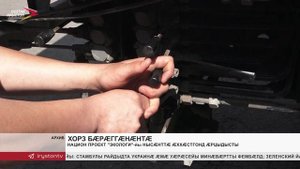 Национ проект "Экологи"-йы нысæнттæ сæххæст кодтой