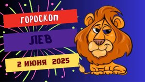 ♌ ГОРОСКОП НА 2 ИЮНЯ: ЛЬВОВ ЖДЕТ КОРОЛЕВСКИЙ ПОДАРОК СУДЬБЫ