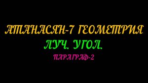 АТАНАСЯН-7 ЛУЧ И УГОЛ. ПАРАГРАФ-2