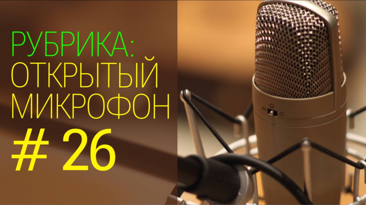 Бухгалтерские сервисы. Открытый микрофон №26 от 01.06.2025г.