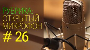 Бухгалтерские сервисы. Открытый микрофон №26 от 01.06.2025г.