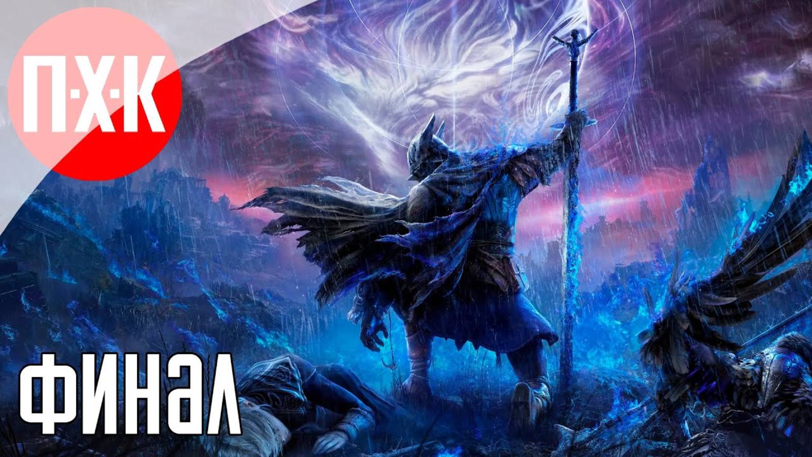 [Первый Хоррор Канал] ELDEN RING NIGHTREIGN Прохождение 2 ᐅ Финал нового Elden Ring.