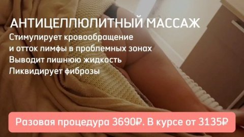 антицеллюлитный массаж