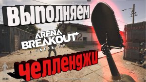 ВЫПОЛНЯЕМ ЧЕЛЛЕНДЖИ В ARENA BREAKOUT INFINITY АРЕНА БРЕЙКАУТ ИНФИНИТИ CHALLENGE #arenabreakout #game