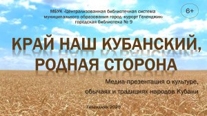 Медиа-презентация «Край наш кубанский, родная сторона»