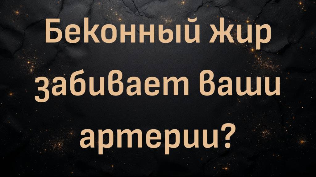 Беконный жир забивает ваши артерии? (Керри Манн)