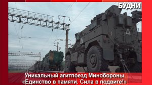 Агитпоезд «Единство в памяти. Сила в подвиге!»