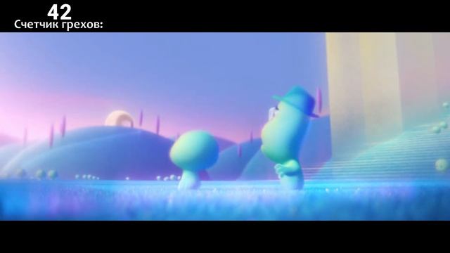 Все грехи фильма "Душа" смотреть онлайн