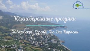 Южнобережные прогулки #ОтдыхаемДома