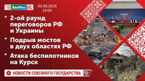 2-ой раунд переговоров РФ и Украины/Подрыв мостов в двух областях РФ/Атака беспилотников на Курск