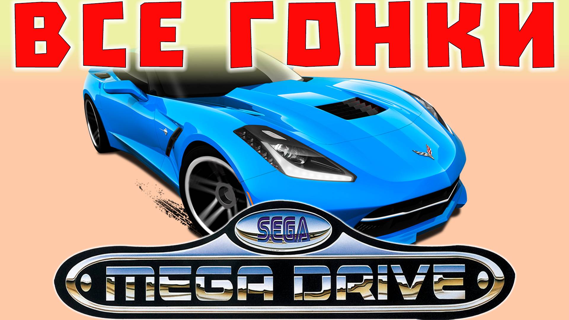 Все Гоночные Игры Сега Мега Драйв  Sega Mega Drive