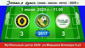 1 июня - 11.00, Форвард - Смена Энерджи. 2017 гр. Полная версия.