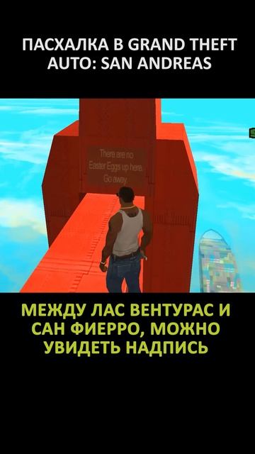 ПАСХАЛКА В GRAND THEFT AUTO SAN ANDREAS