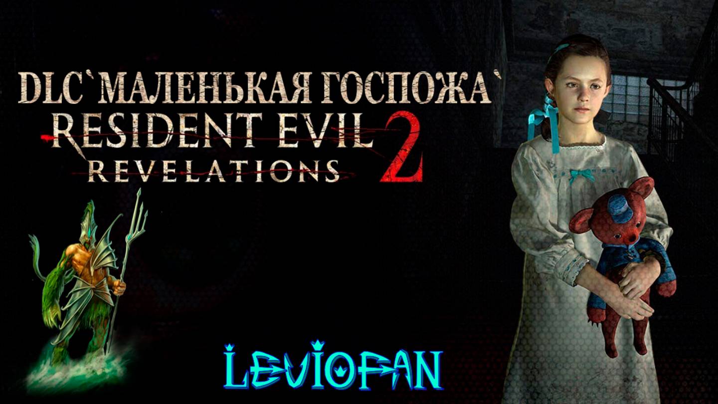 RESIDENT EVIL REVELATIONS 2  Прохождение. DLC 'Маленькая госпожа'. Часть 1.