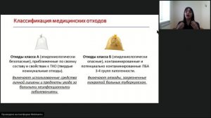 4.17. Запись вебинара Классификация медотходов по новым СанПиН