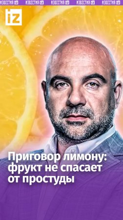 Лимон не спасает от простуды — почему цитрус бесполезен при ОРВИ / «Как устроен мир»