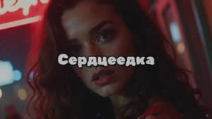 Сердцеедка (музыка и слова Старостин Ю.В.)