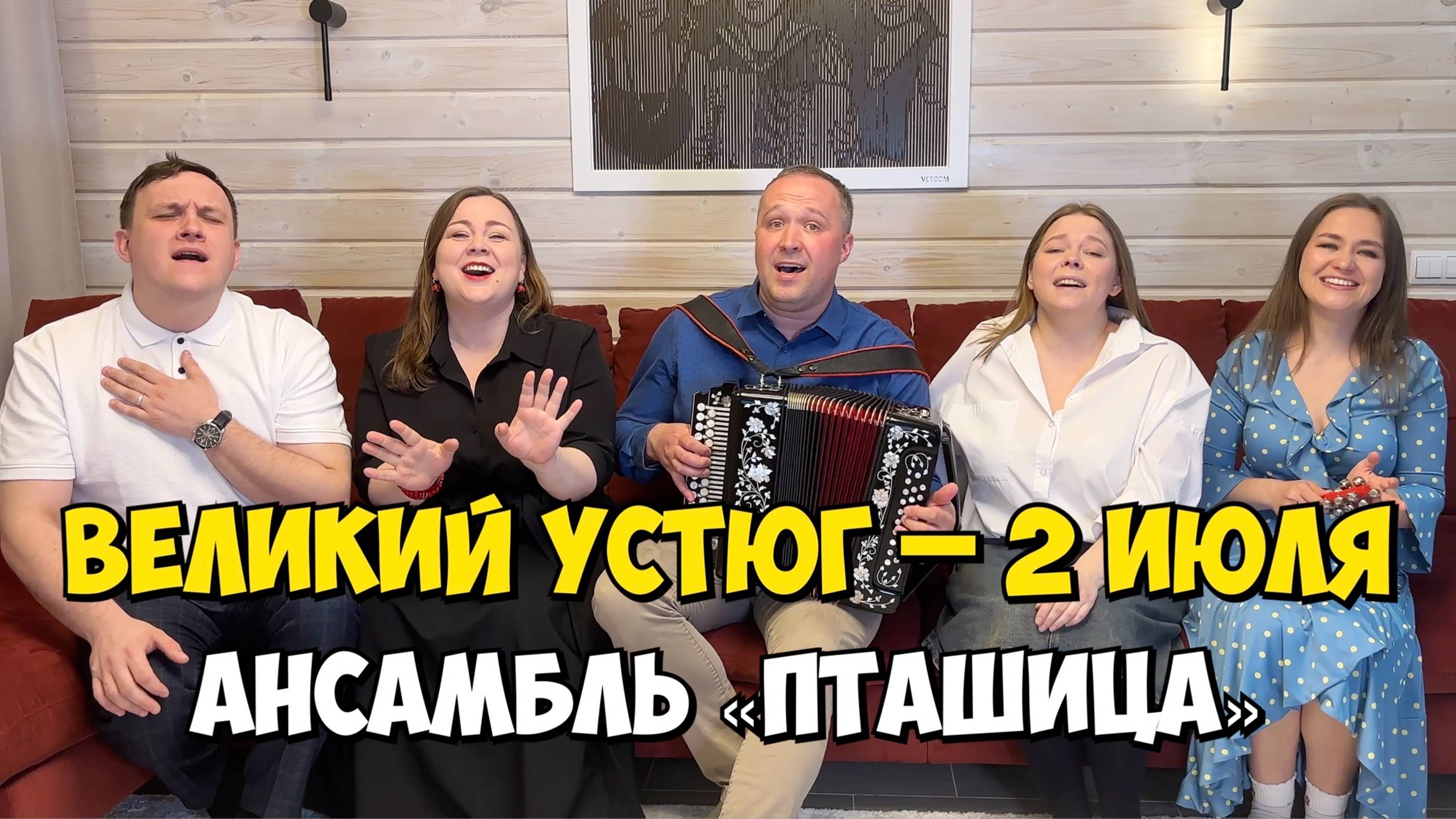 ВЕЛИКИЙ УСТЮГ – 2 июля 18:00, КДЦ – Концерт ансамбля ПТАШИЦА | Песни под гармонь