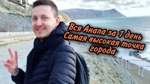 Анапа за 1 день. Самая высокая точка города