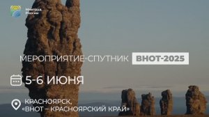 Региональный форум "ВНОТ-Красноярск"