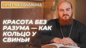 Притчи Соломона: Красота без разума — как кольцо у свиньи (Притч. 11:22)