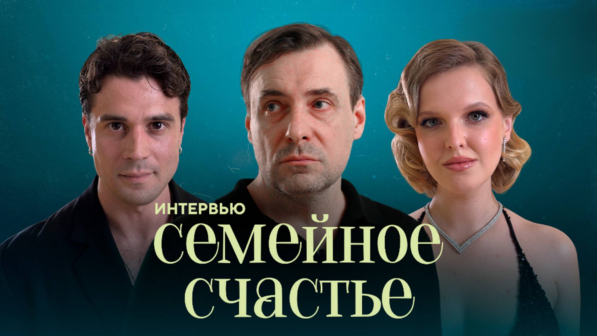«Семейное счастье»: Евгений Цыганов, Стася Толстая,  Влад Ценёв о чувственной драме