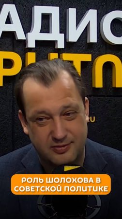 Роль Шолохова в Советской политике