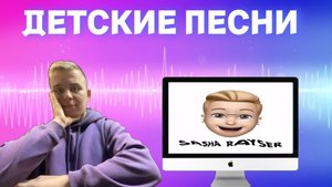 Sasha Rayser - ДЕТСКИЕ ПЕСНИ ! 💜