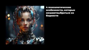 4 психологические особенности, которые мешают выбраться из бедности