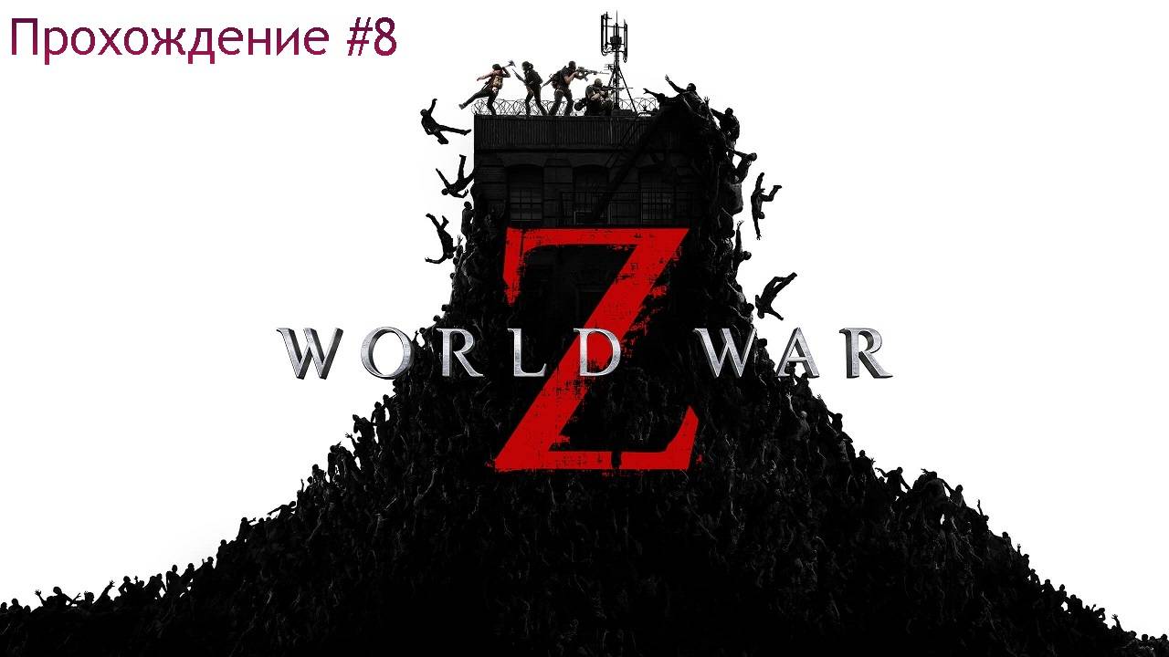 World War Z прохождение #8 Москва: Знак свыше