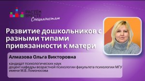 Развитие дошкольников с разными типами привязанности к матери