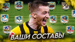 А ВОТ И ОЦЕНКА ВАШИХ СОСТАВОВ в FC MOBILE 25! (FIFA MOBILE)