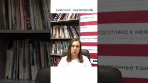 ✅ ВИЗА США БЕЗ ОТКАЗА! Секреты интервью учебной визы в Америку