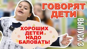 ГОВОРЯТ ДЕТИ // Как надо воспитывать детей