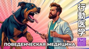 NVC 2025. Секция "Поведенческая медицина"