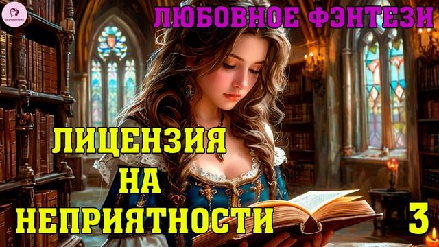 АУДИОКНИГА ЛЮБОВНОЕ ФЭНТЕЗИ: ЛИЦЕНЗИЯ НА НЕПРИЯТНОСТИ. КНИГА 3 смотреть онлайн