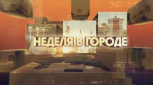 Неделя в городе 30 05 2025