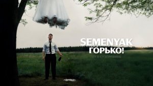 SEMENYAK - горько! | Премьера трека 2025 (Lyric video) #semenyak #newmusic