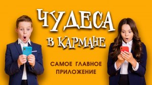 Чудеса в кармане