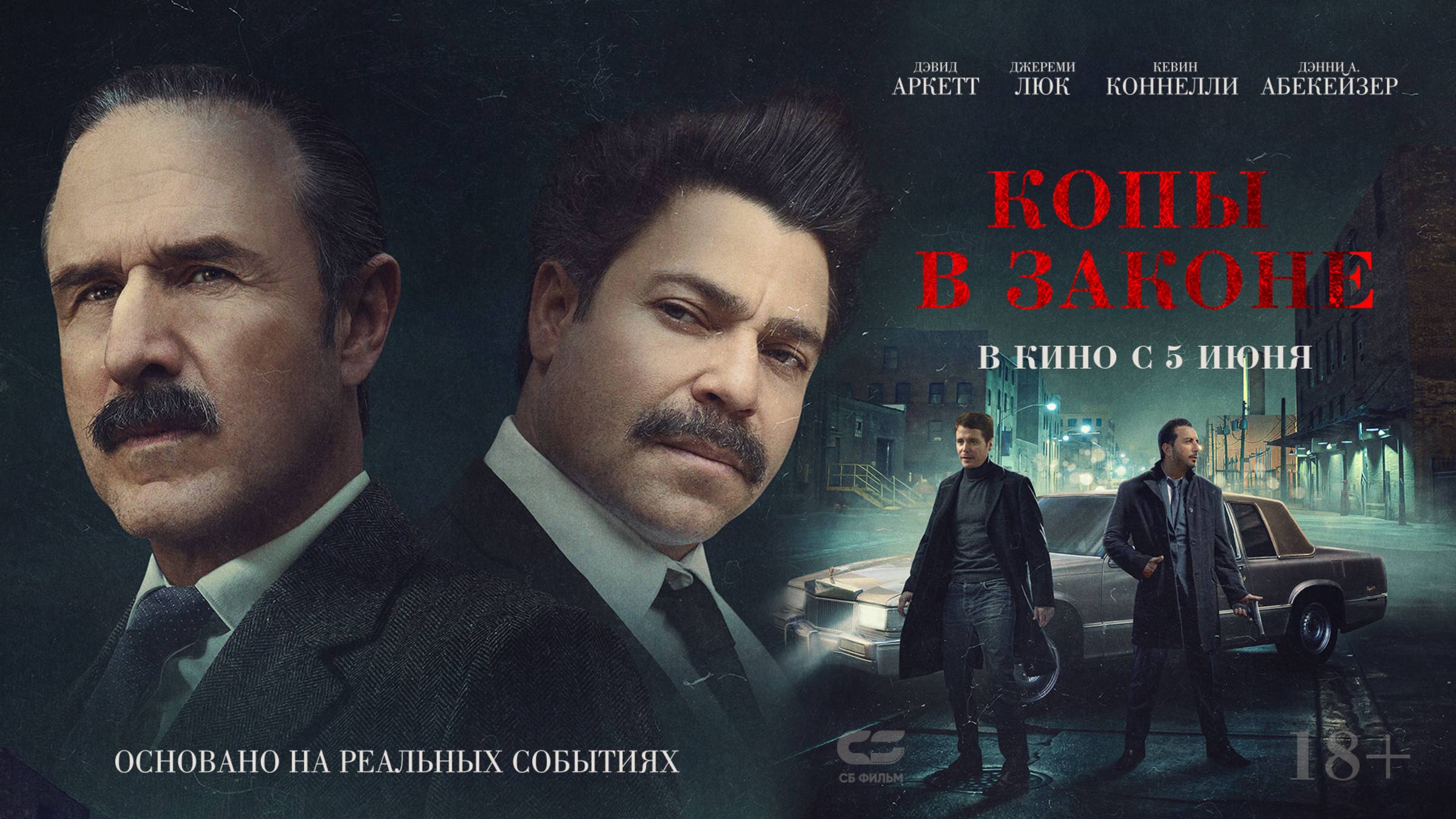 КОПЫ В ЗАКОНЕ  Трейлер  В кино с 5 июня