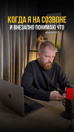 Вспомнил, что на созвоне