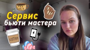 Сервис для бьюти мастера. От эконома до люкса